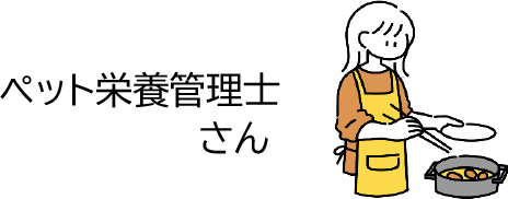 ペット栄養管理士