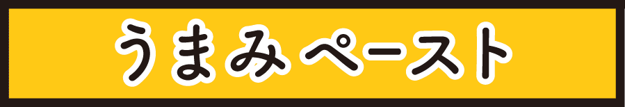 うまみペースト（犬用）