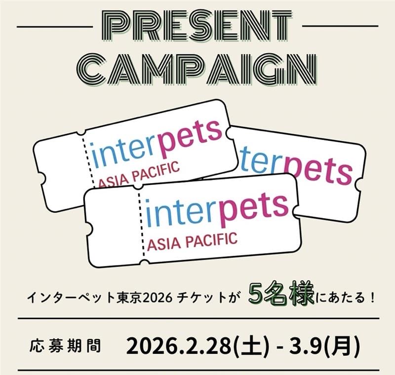 【インスタグラム企画】インターペット2026チケットプレゼント