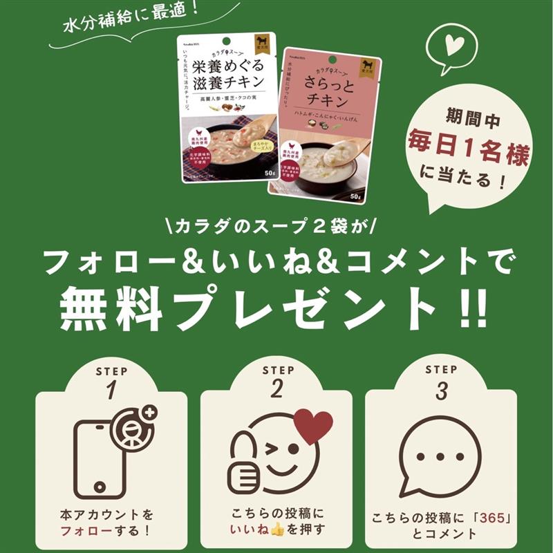 【5月＆6月】犬用カラダのスーププレゼントキャンペーンのお知らせ
