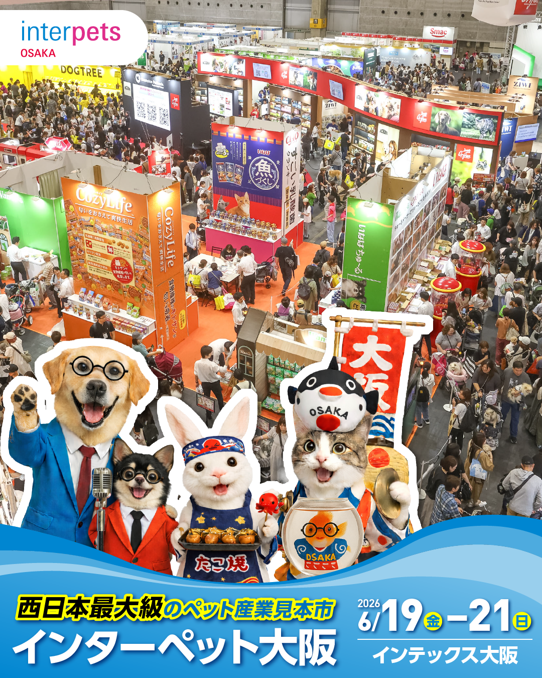 6/19（金）～6/21（日）インターペット大阪2026に出展します！（インテックス大阪）