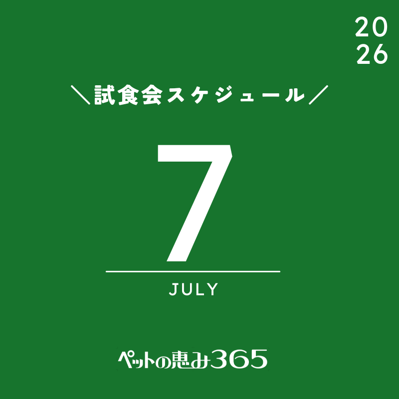 2026年7月 ＼試食会のお知らせ／
