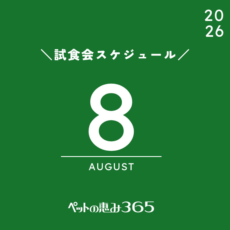 2026年8月 ＼試食会のお知らせ／