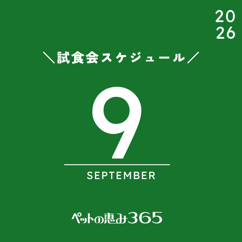 2026年9月 ＼試食会のお知らせ／