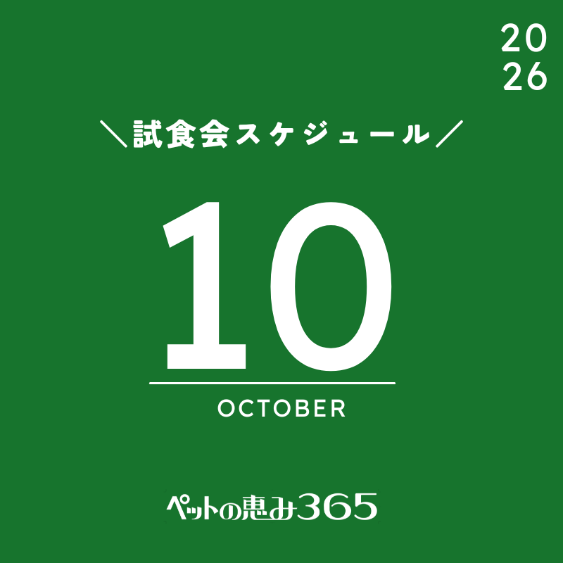 2026年10月 ＼試食会のお知らせ／